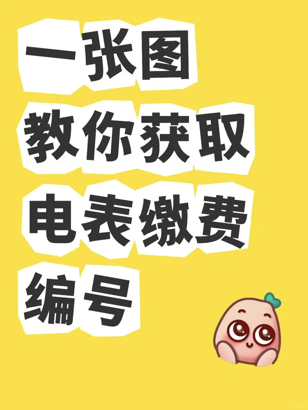 ?如何快速查询电表编号！！！