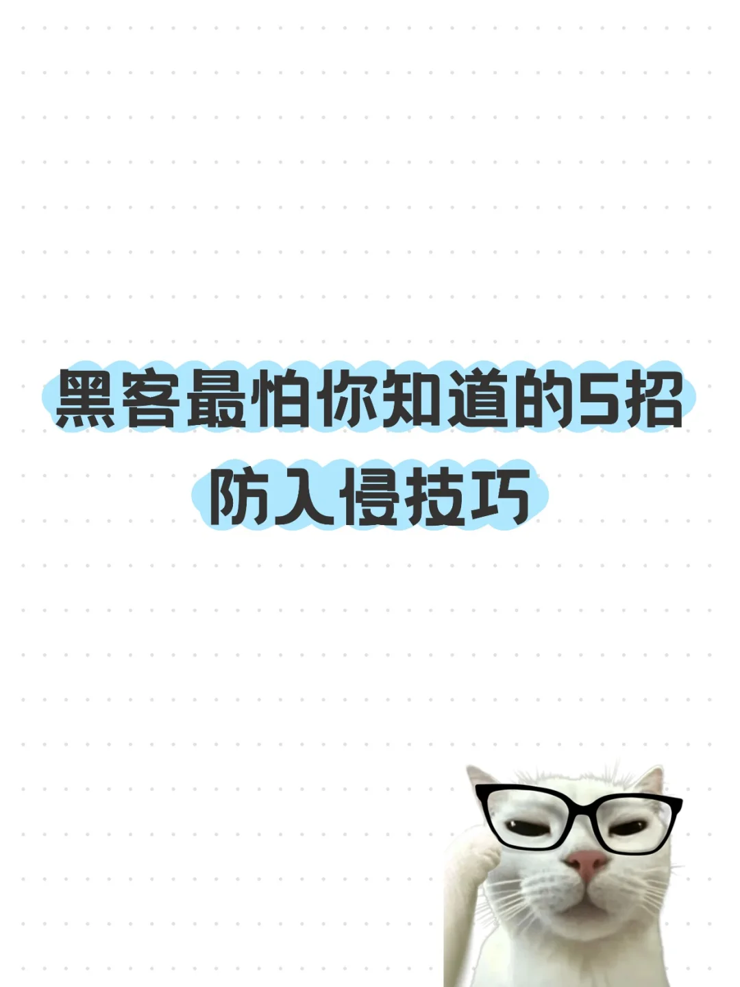 黑客最怕你知道的5招防入侵技巧