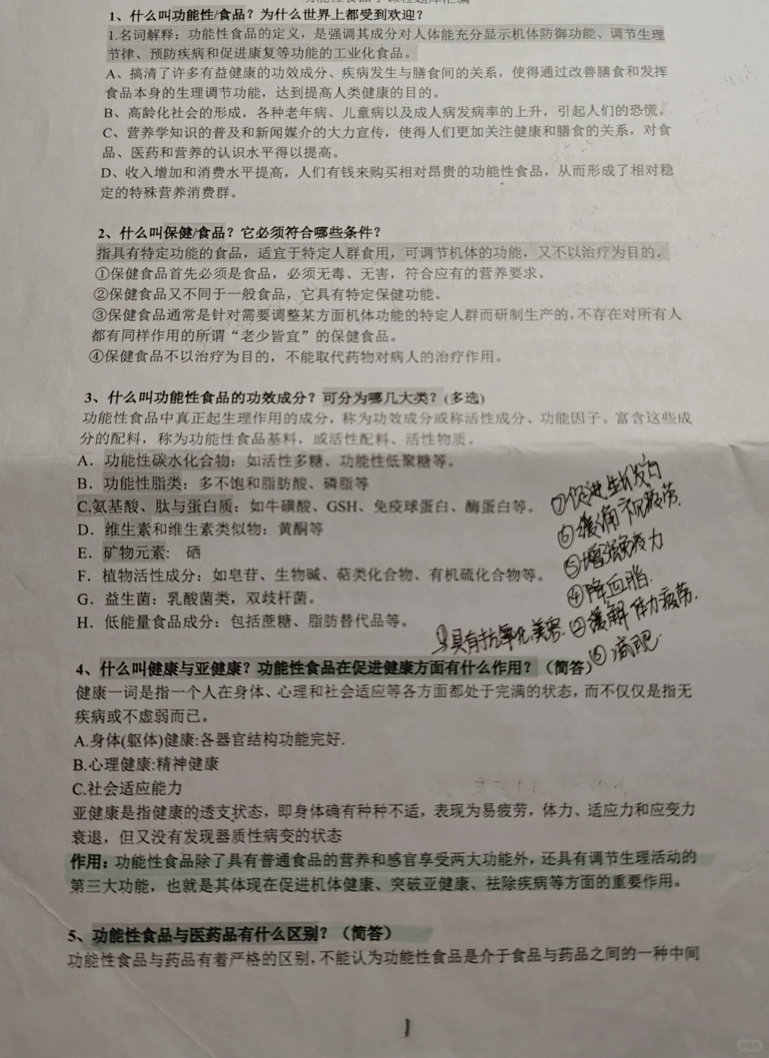 大学生功能性食品期末考试复习题