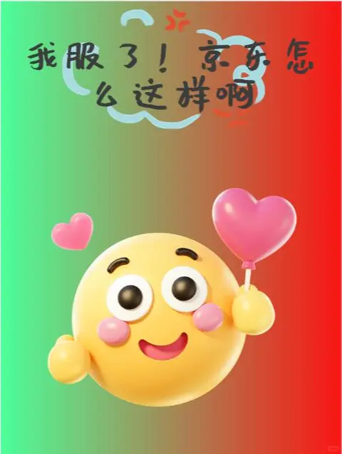 京东内部搞这种小动作？