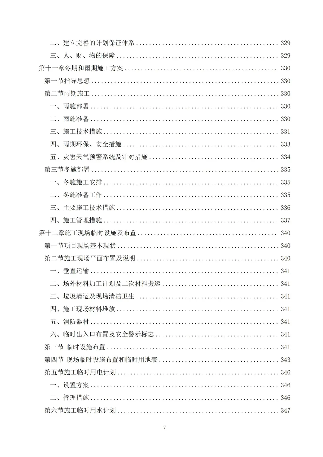 大楼室内精装修工程技术标2024年403页