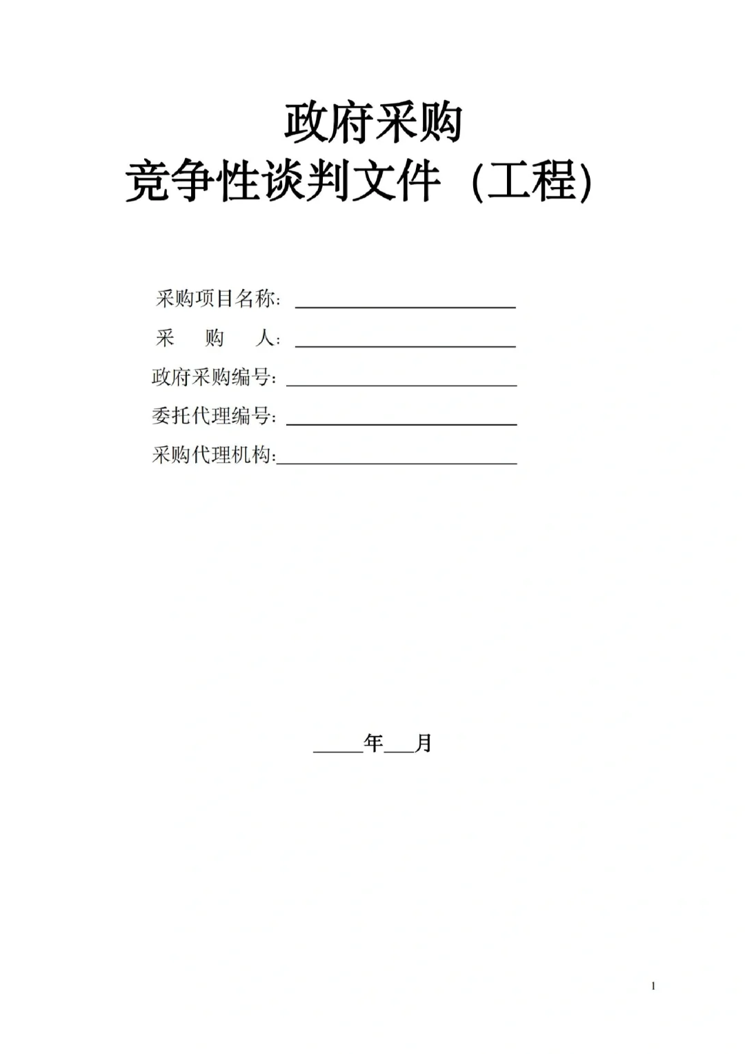 政府采购工程类范本?帮你码住啦