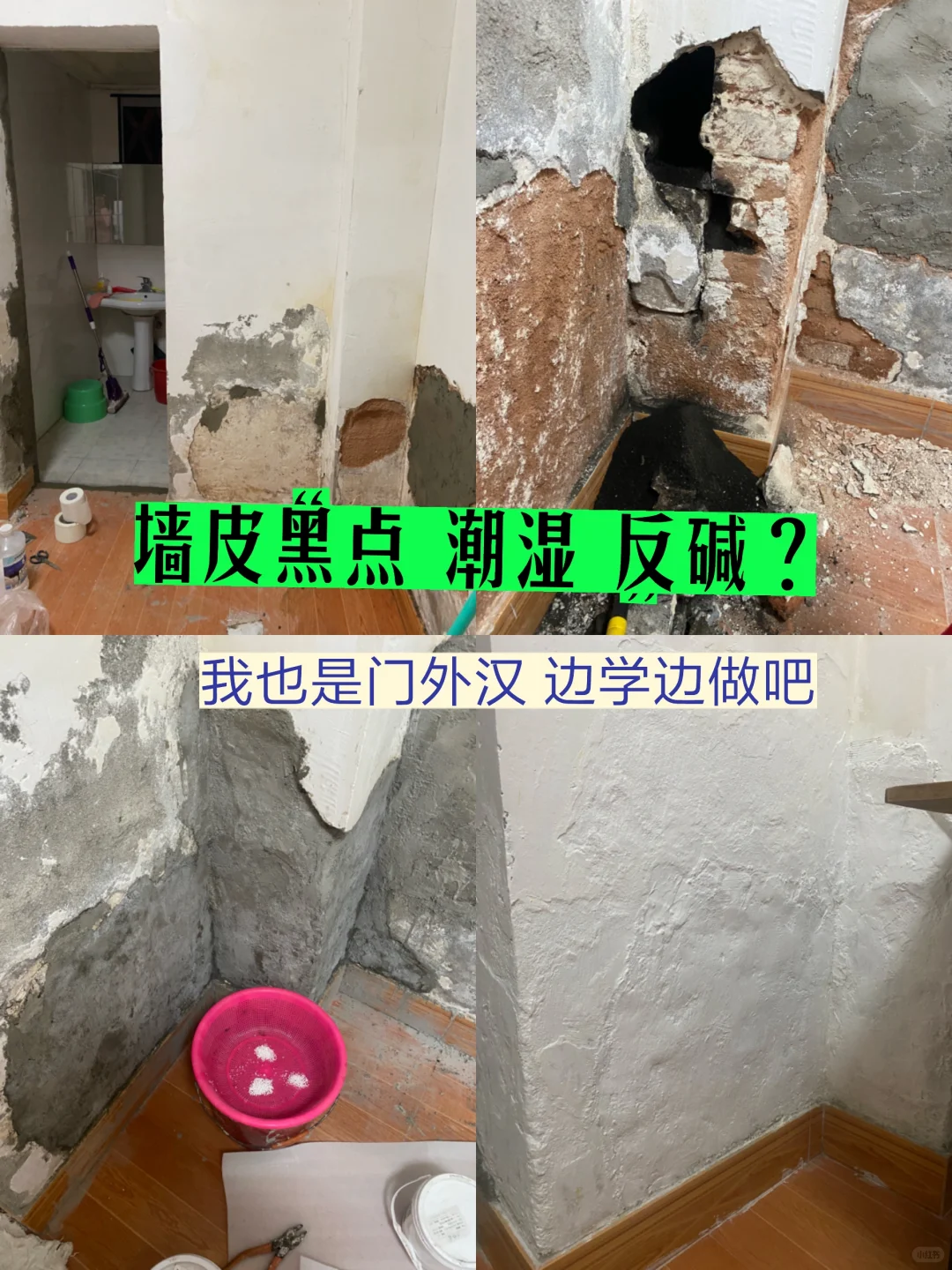 老房子墙皮发霉反碱的补救措施