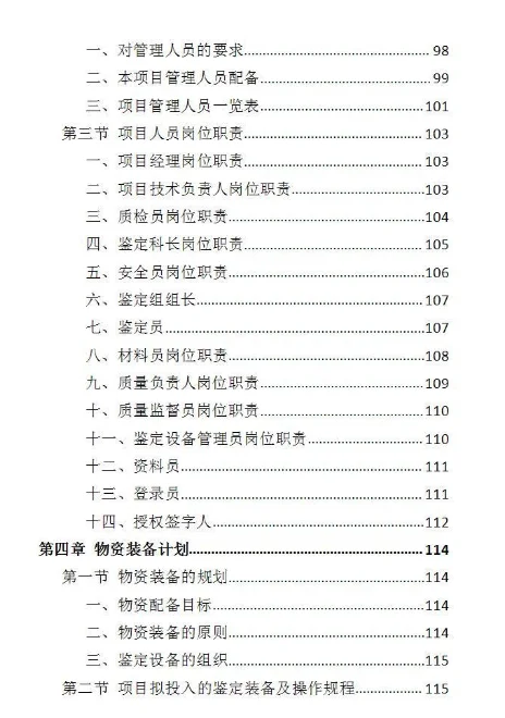 房屋安全鉴定服务投标方案-437页