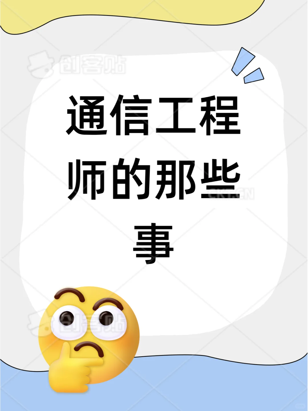 通信工程师是个什么样的职业你知道吗？