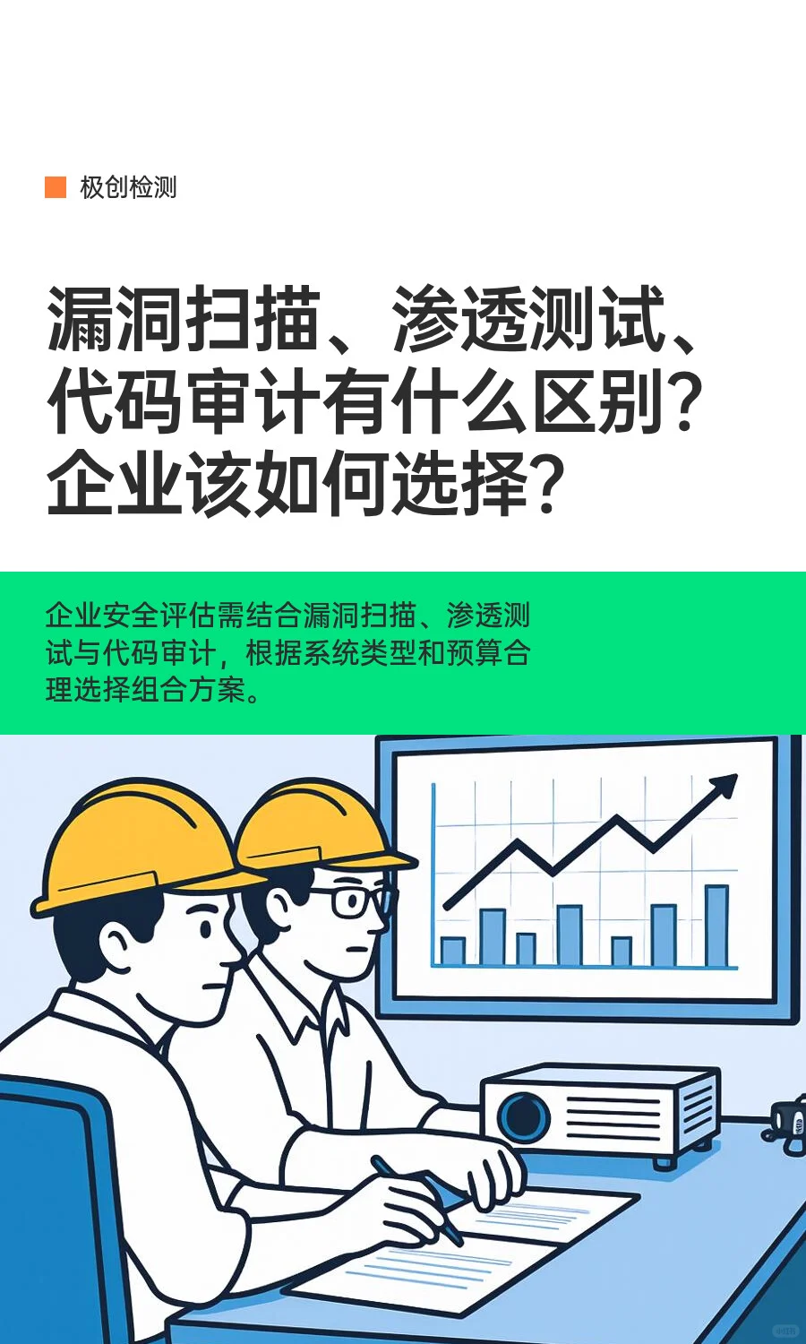 验收中漏洞扫描、渗透测试、代码审计怎么选