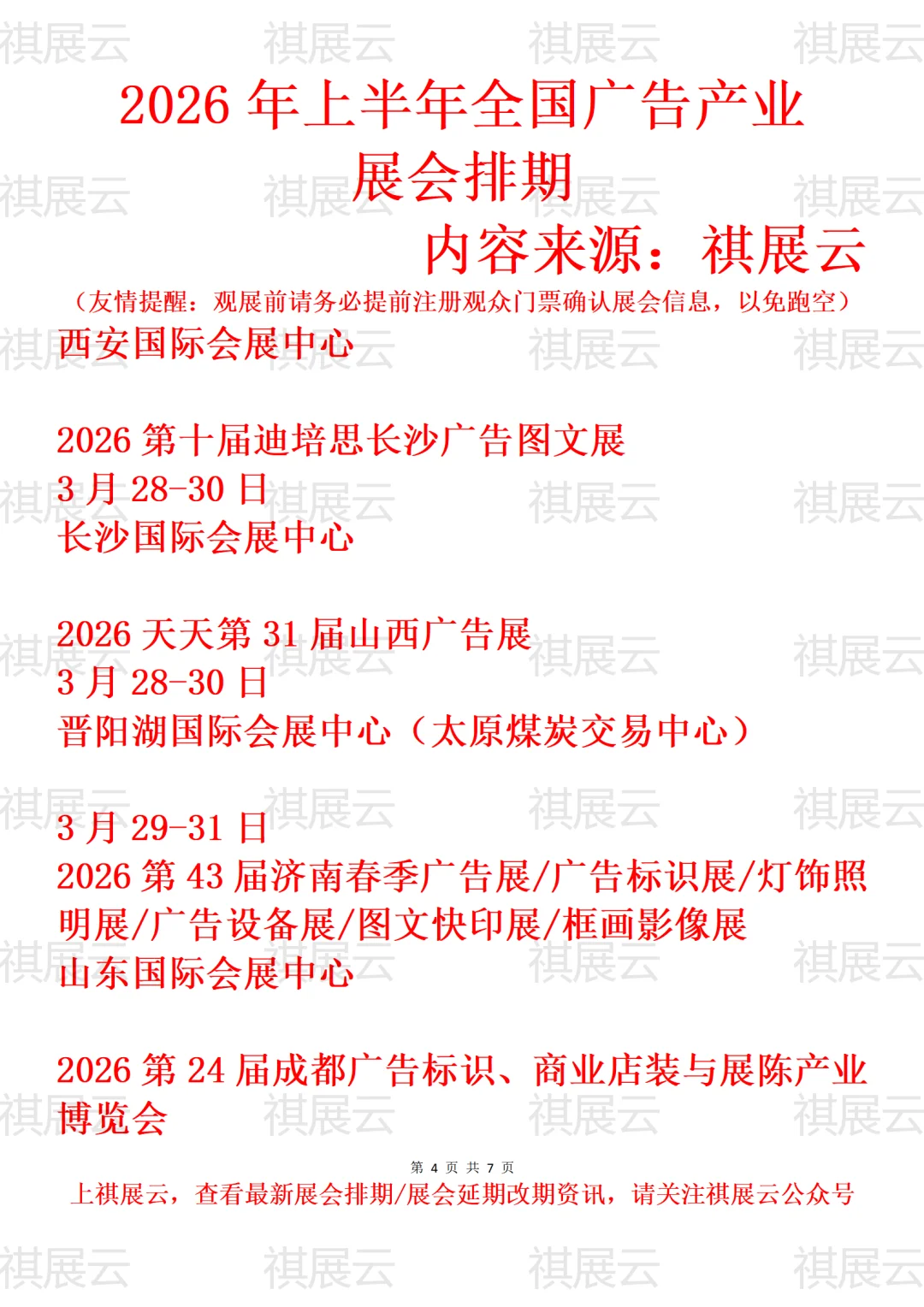 2026上半年全国广告/广告标识设备展会排期