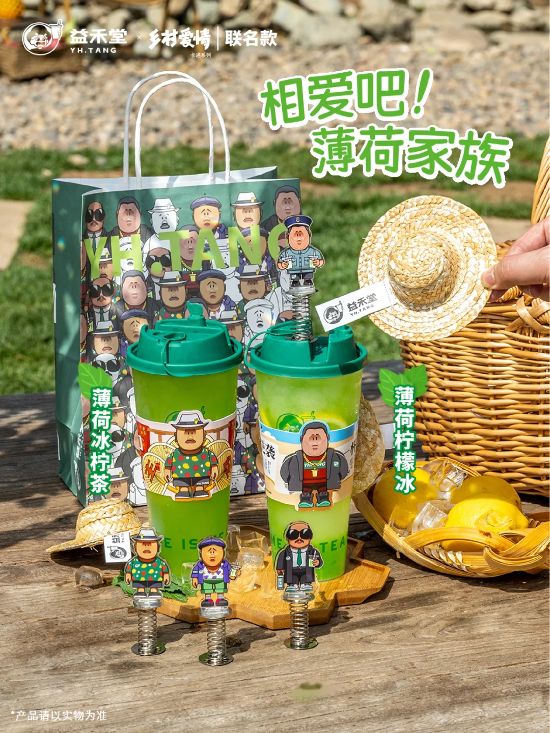 益禾堂×乡村爱情丨薄荷柠檬系列直接上头