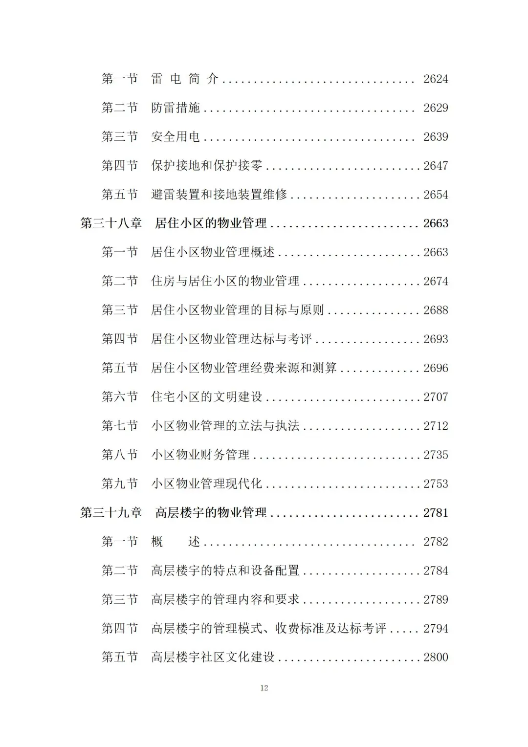 物业管理服务投标方案 (3180页)