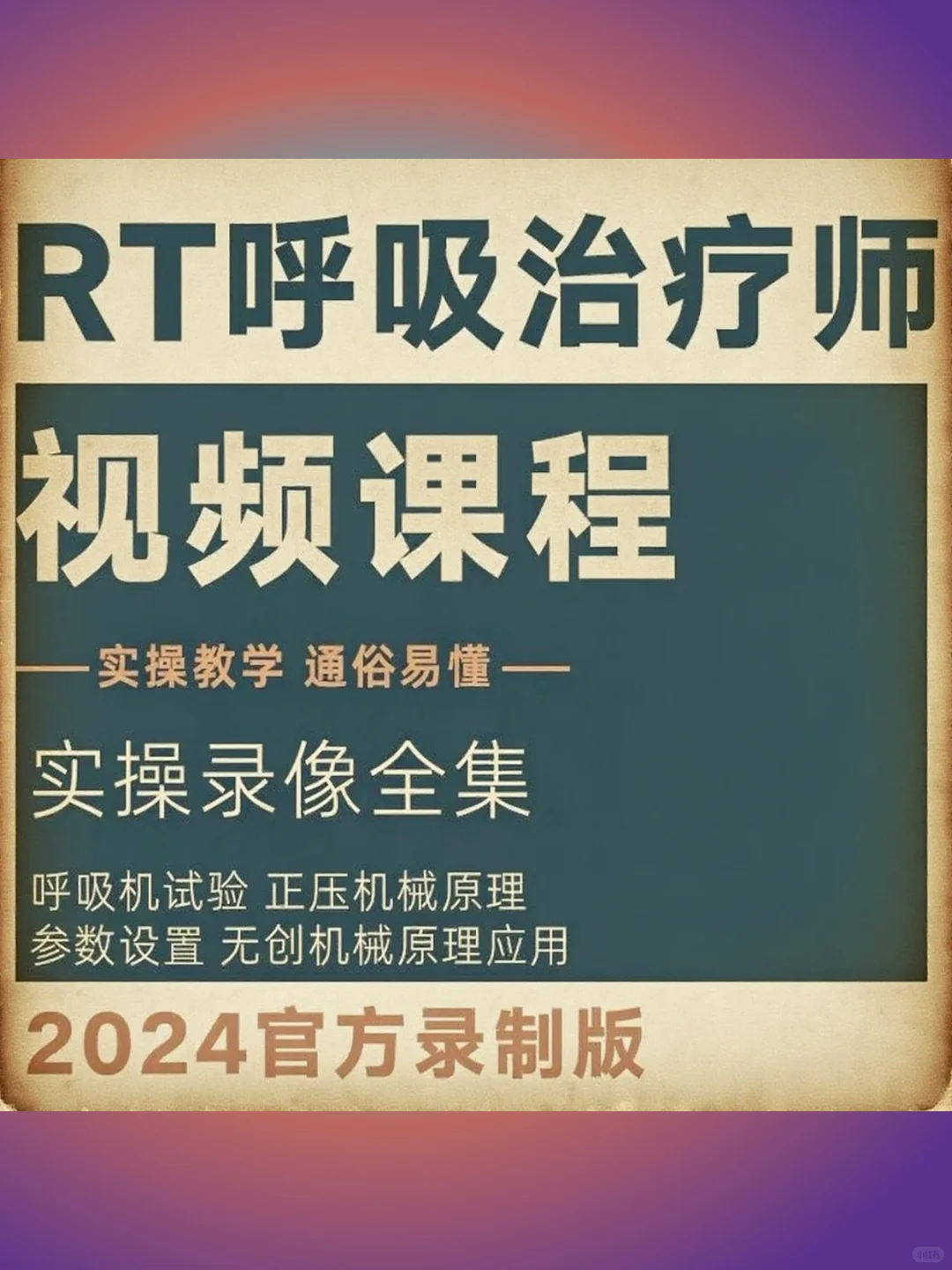 机械通气参数设置RT呼吸治疗师无创应用教