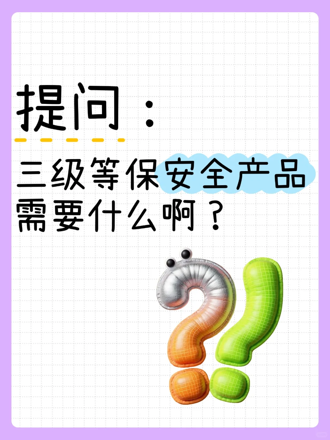 三级等保必囤！这些安全产品缺一不可