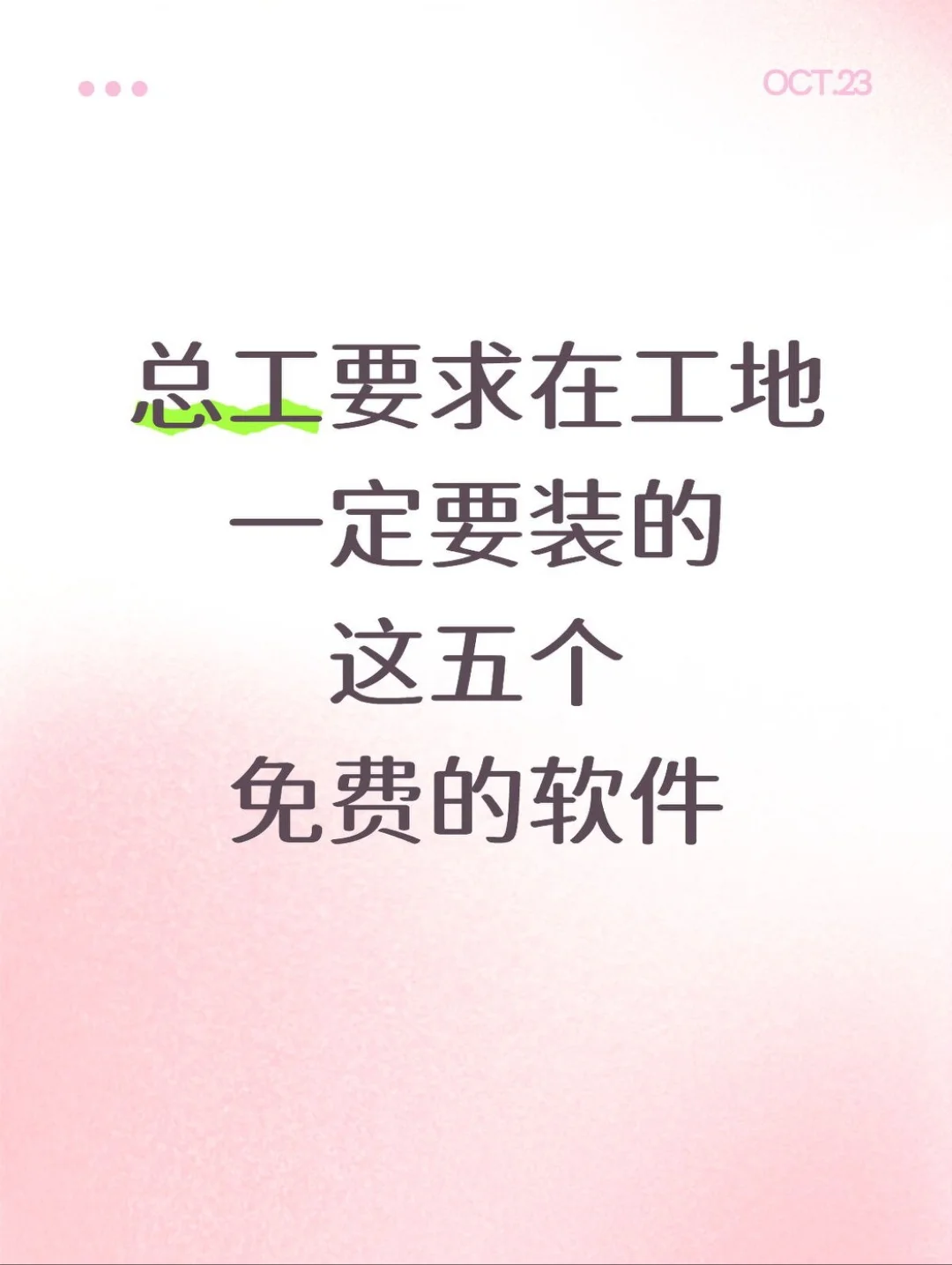 总共要求在工地一定要装的五个免费软件