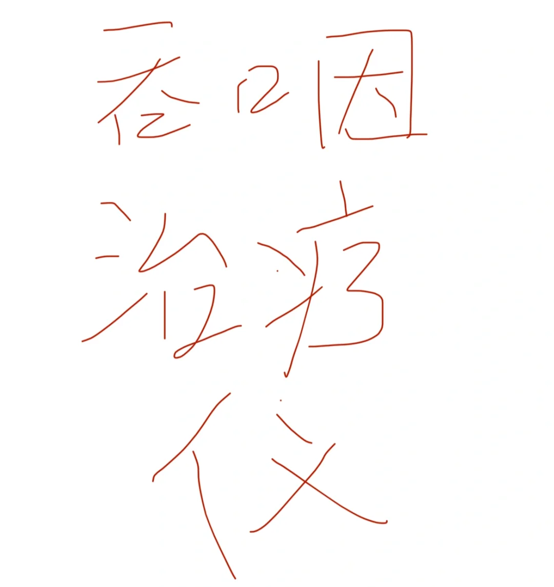 大家有没有好用的吞咽治疗仪