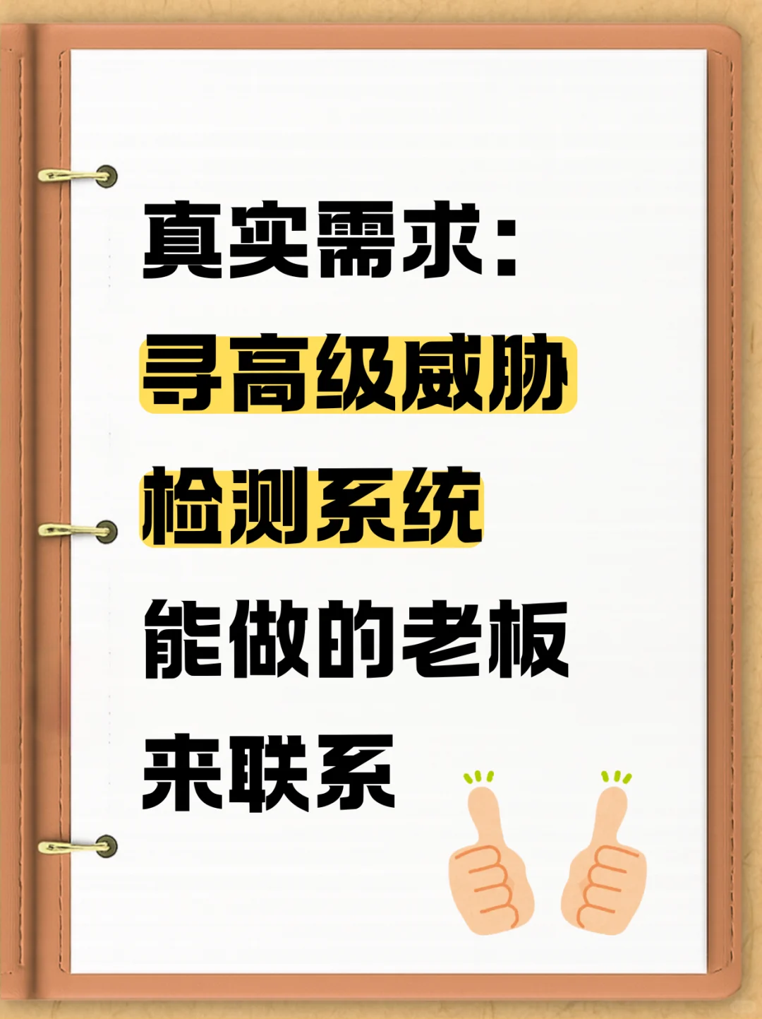 寻高级威胁检测系统！！！！