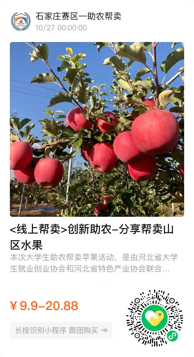 ?大学生助农｜燕山苹果，咬一口燕赵风情，助