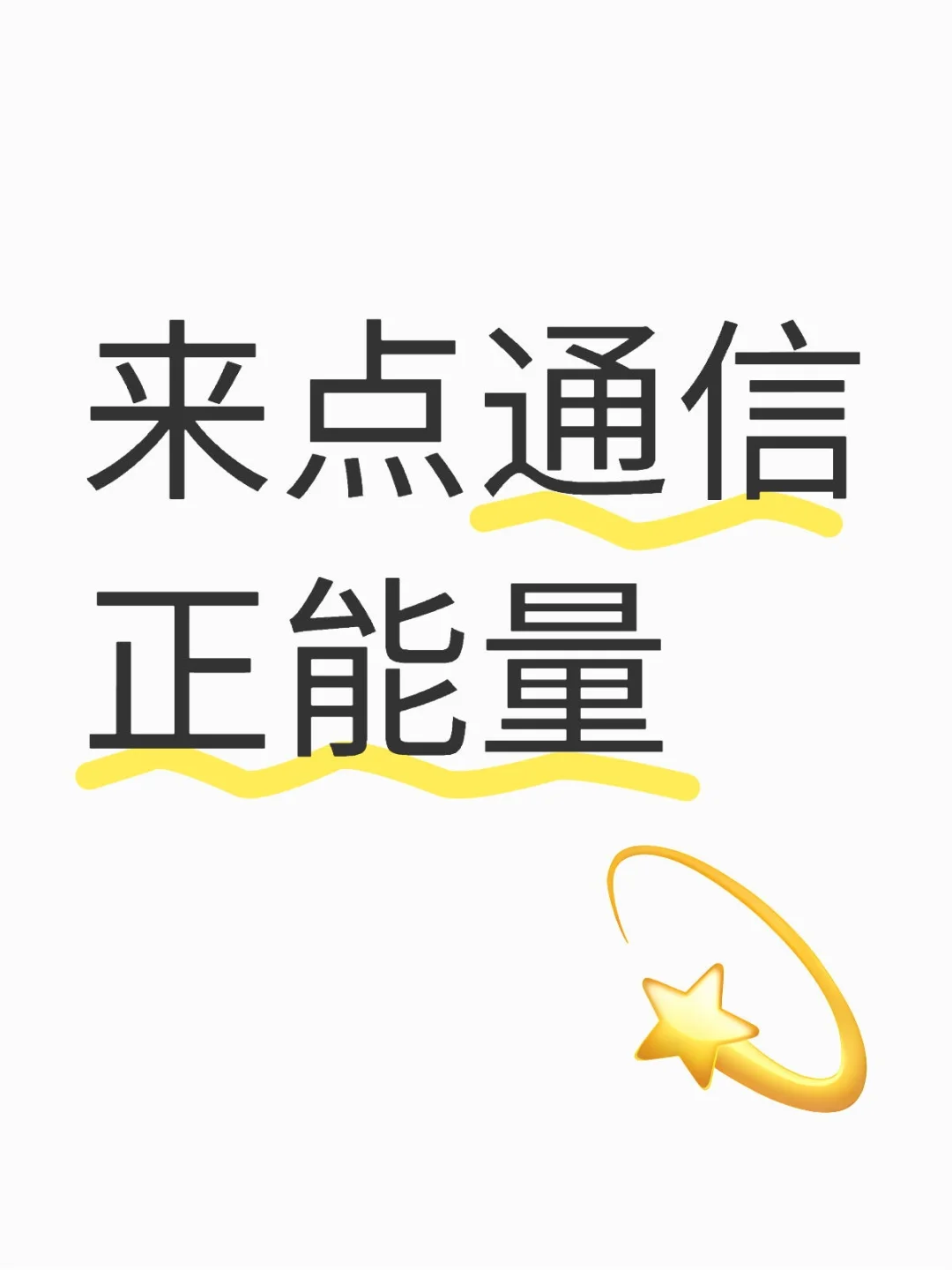 来点通信正能量（三）通信就业技术方向