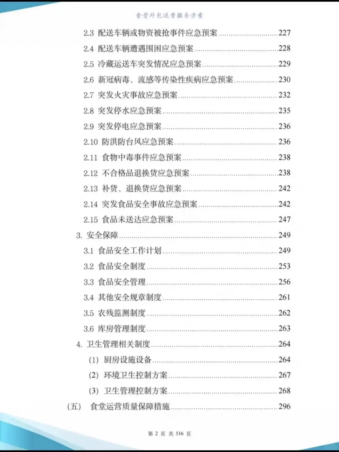 高分食堂外包运营投标方案507页-图文并茂