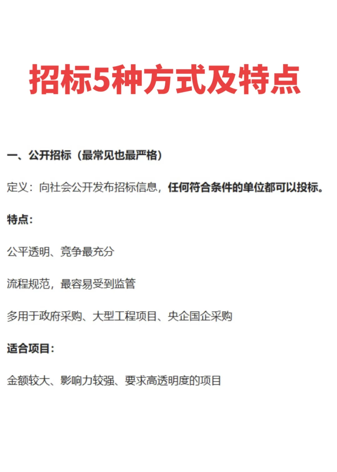 招标5种方式及特点
