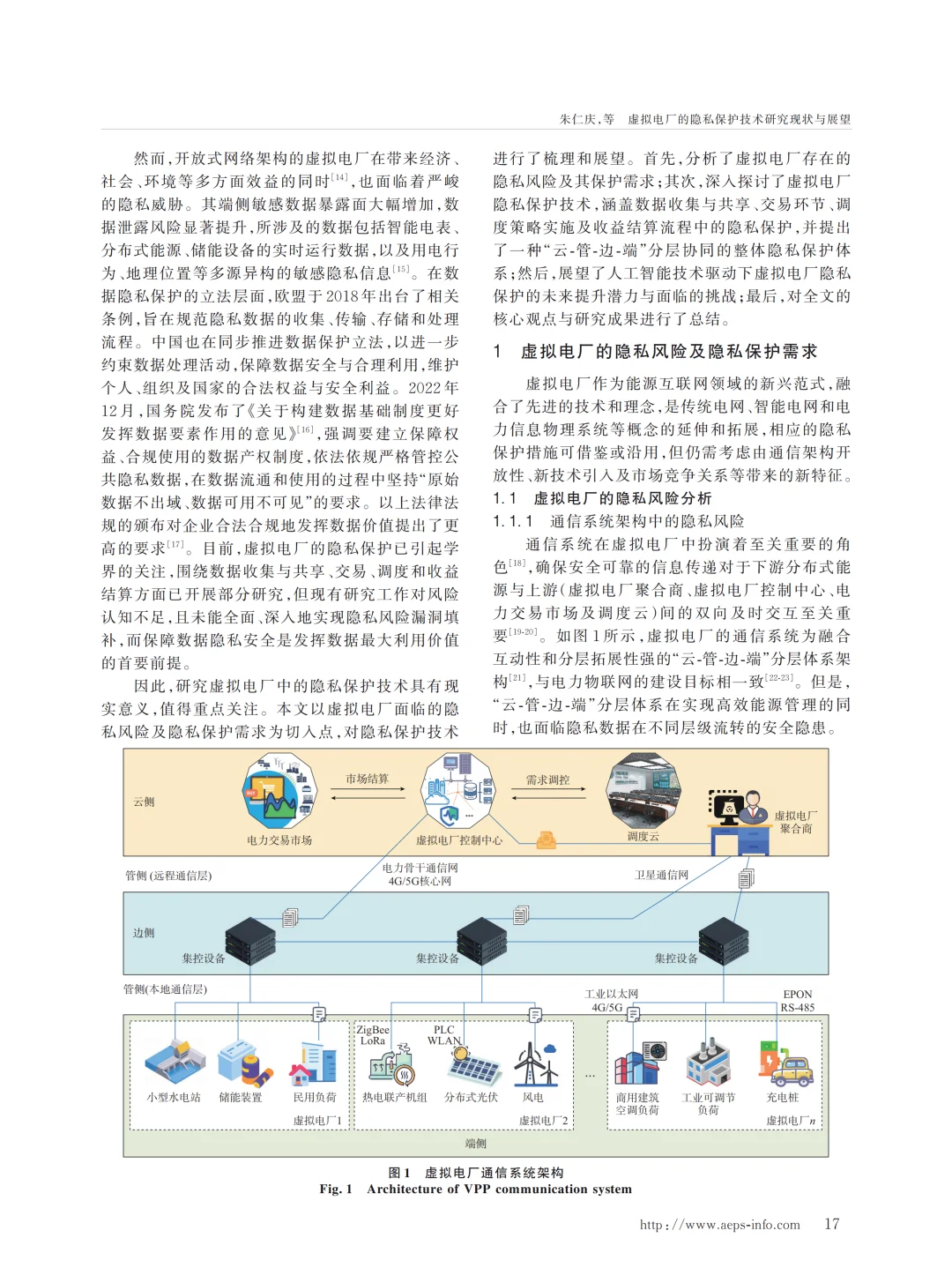 虚拟电厂的隐私保护技术研究现状与展望