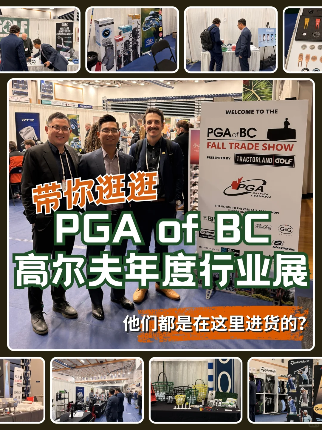 我们在BC PGA行业展上发现了这些新玩意儿