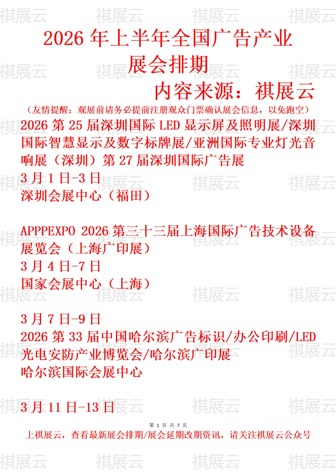 2026上半年全国广告/广告标识设备展会排期