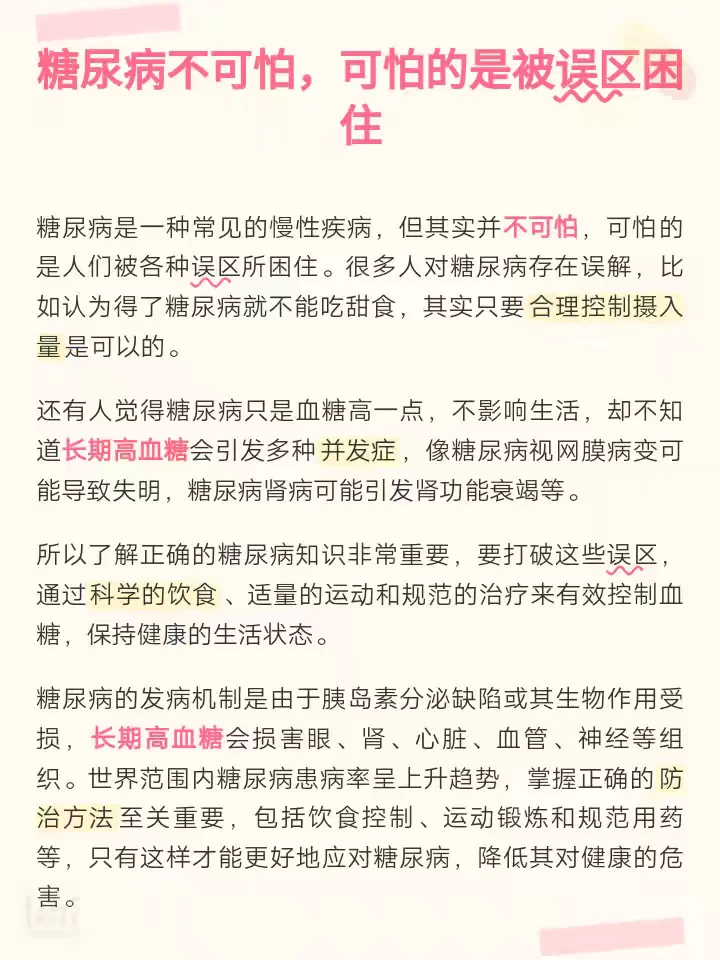 糖尿病不可怕 警惕误区是关键