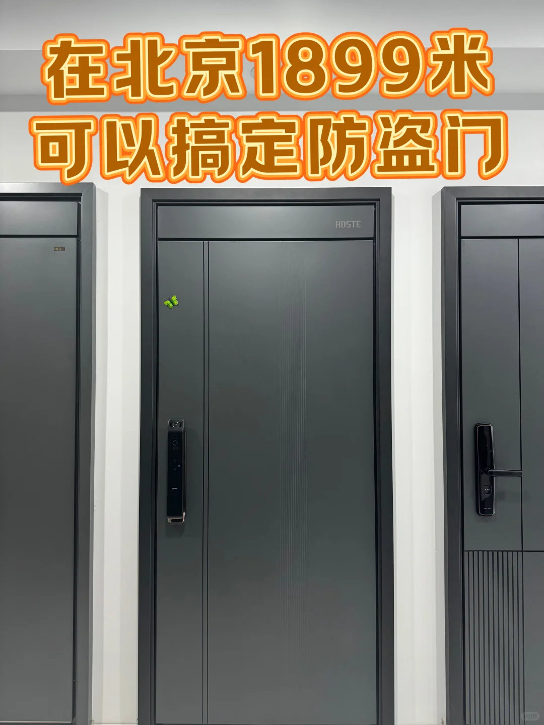 在北京1899真的可以搞定防盗门?