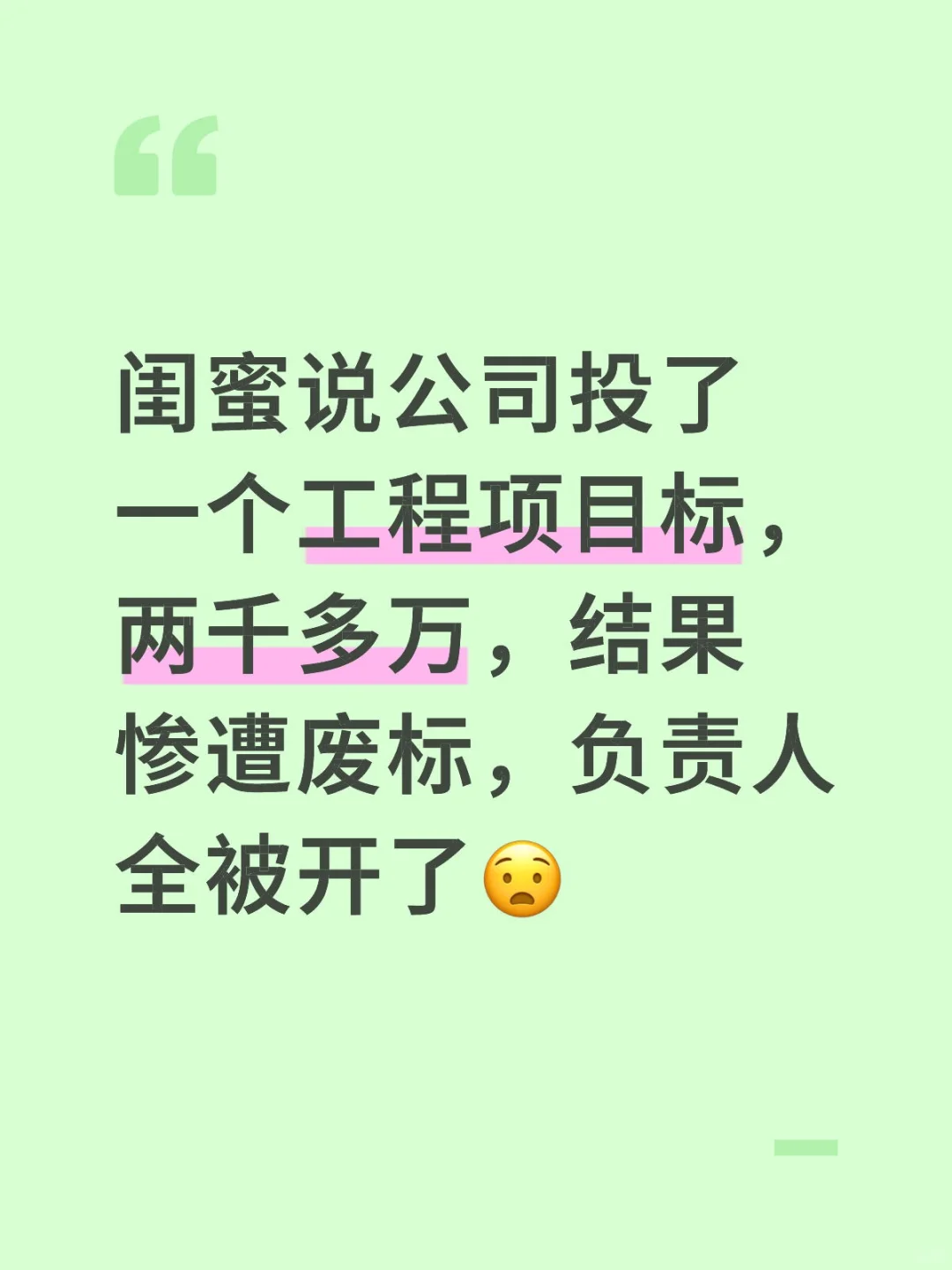 投标人们最害怕的事是什么呢?