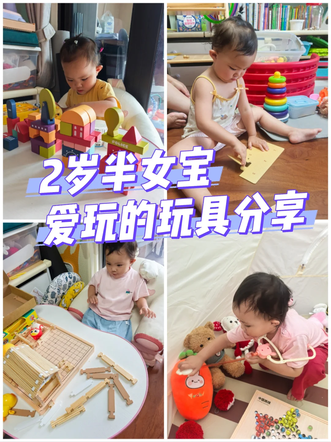 真的玩不腻，2岁半女宝玩具分享