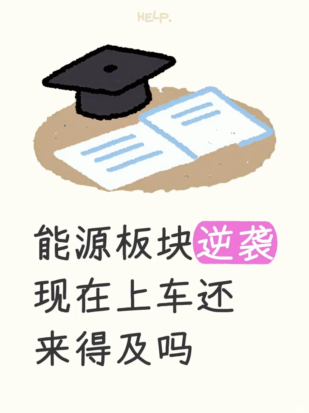 能源板块逆袭!现在上车还来得及吗?