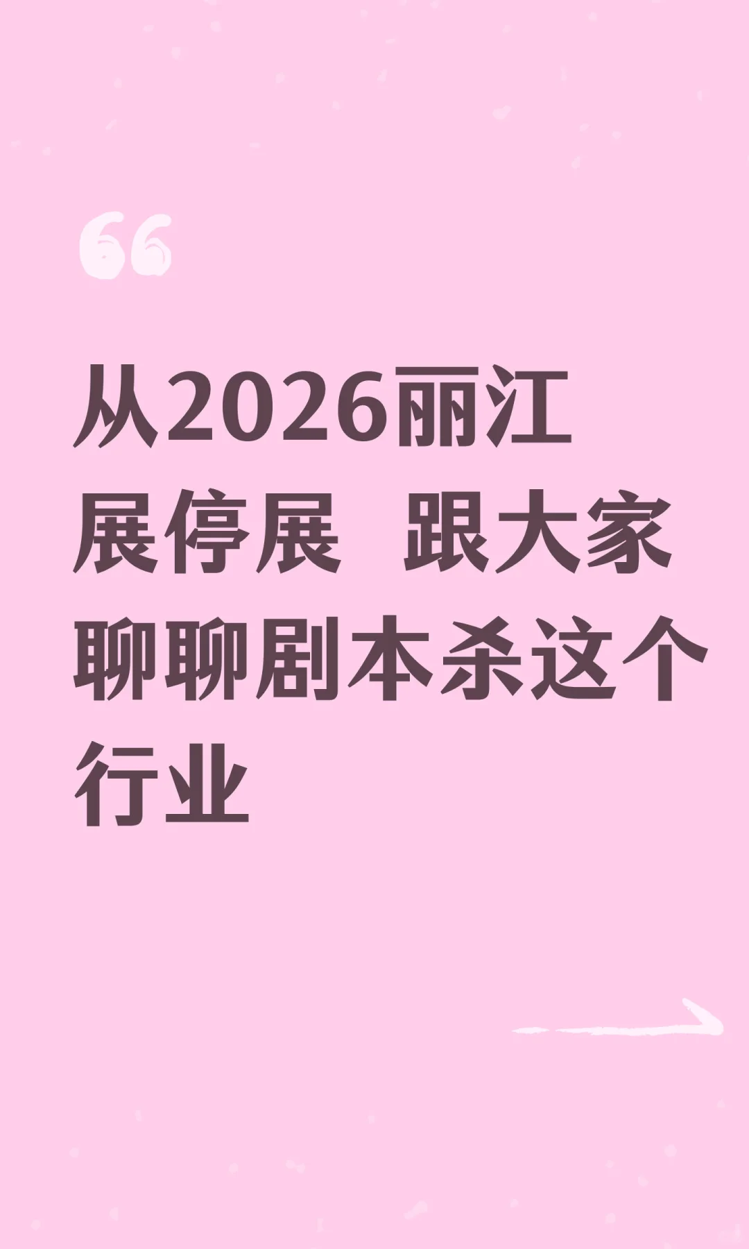 从2026丽江展停展 跟大家聊聊剧本杀行业