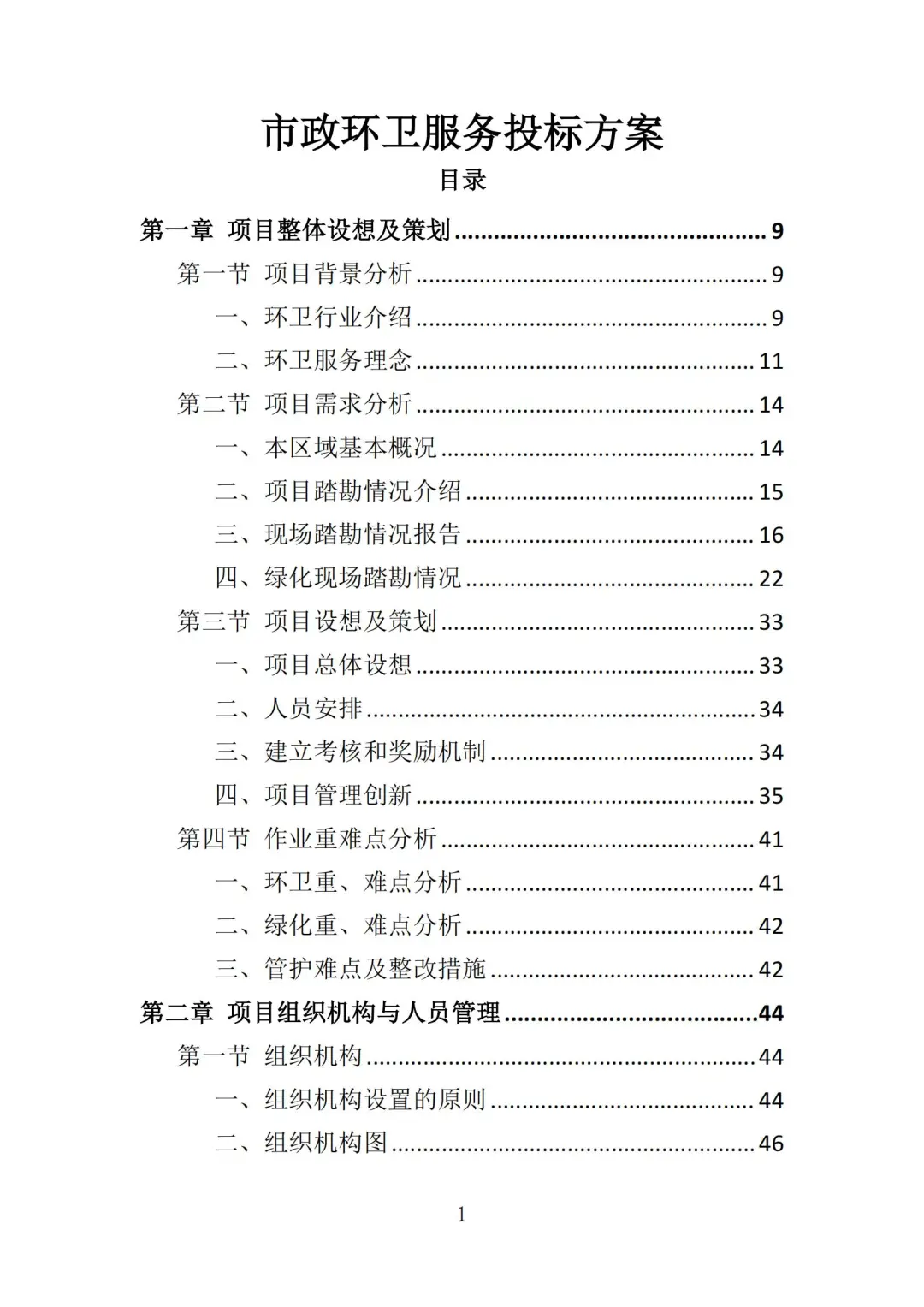 高分中标《市政环卫服务投标方案》444页