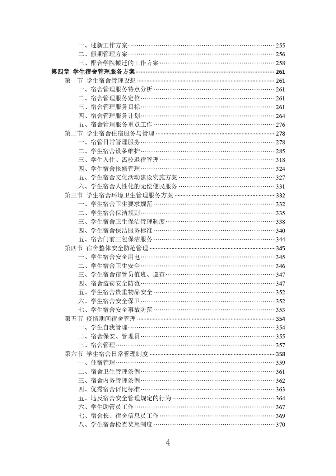 每周标书分享?‍?高校物业投标方案