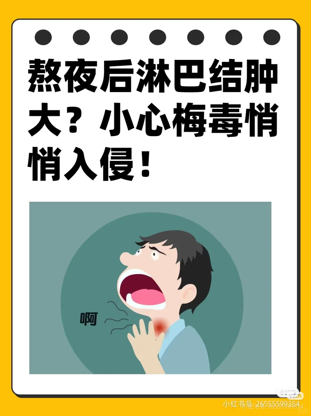 熬夜后淋巴结肿大？小心梅毒悄悄入侵！