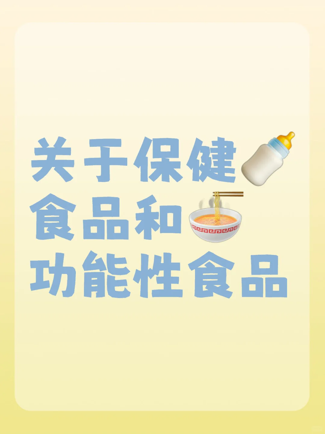 保健品和功能性食品