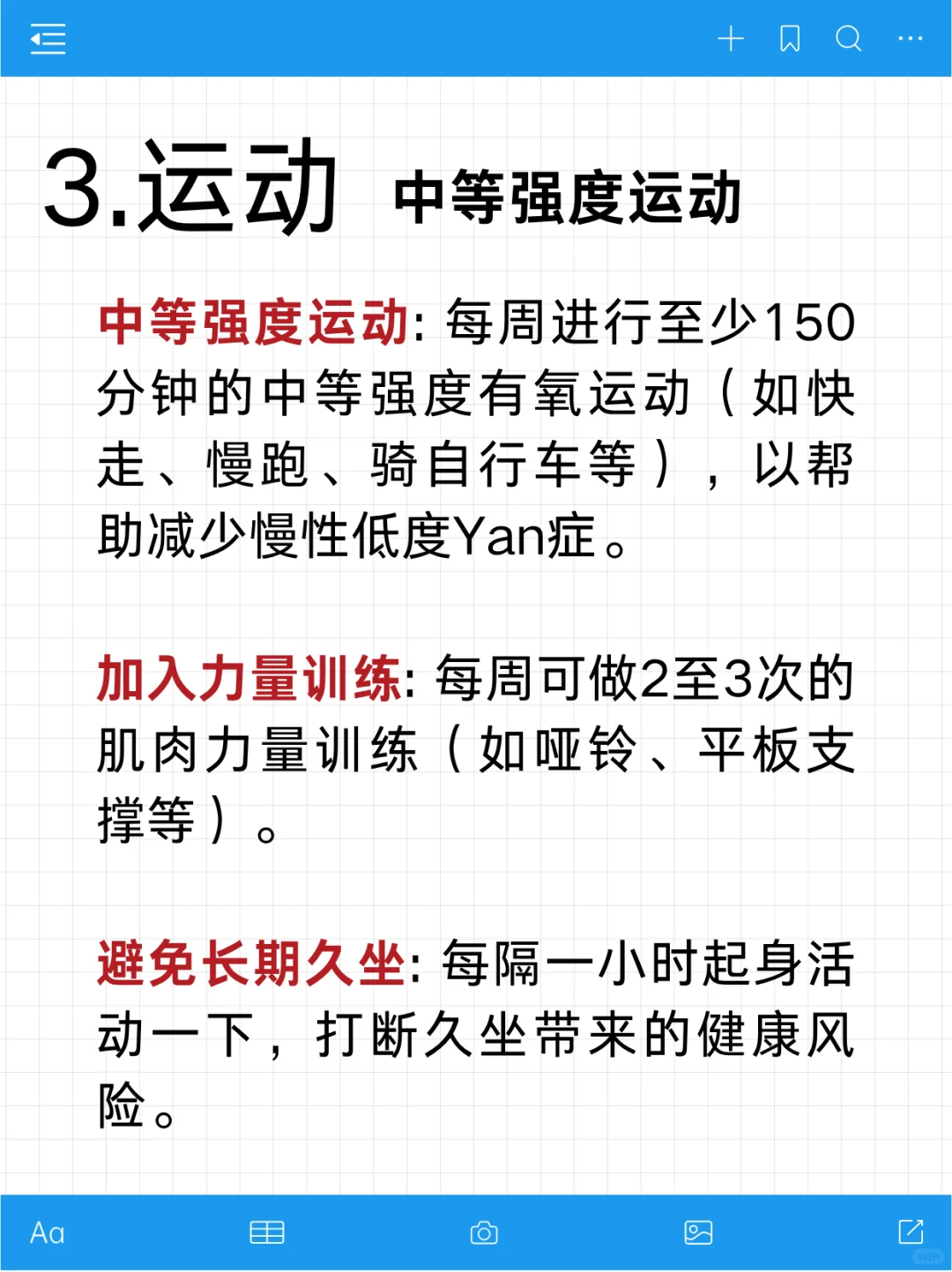 有效健康生活管理—抗yan