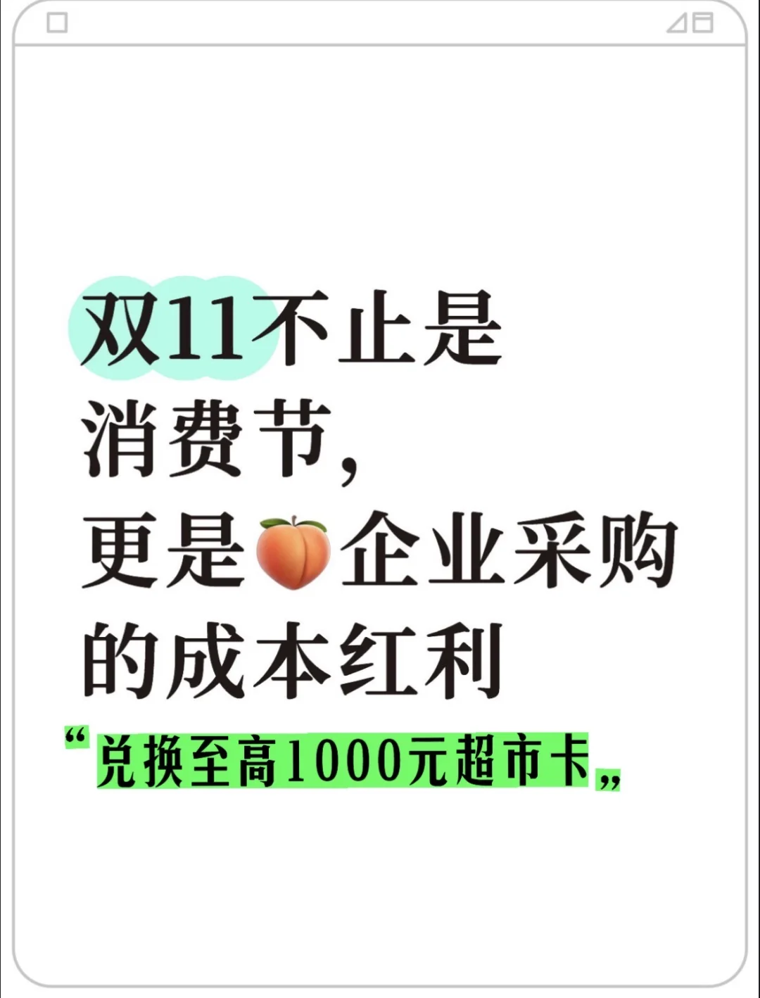 双11不止是消费节，更是?企业采购成本红利