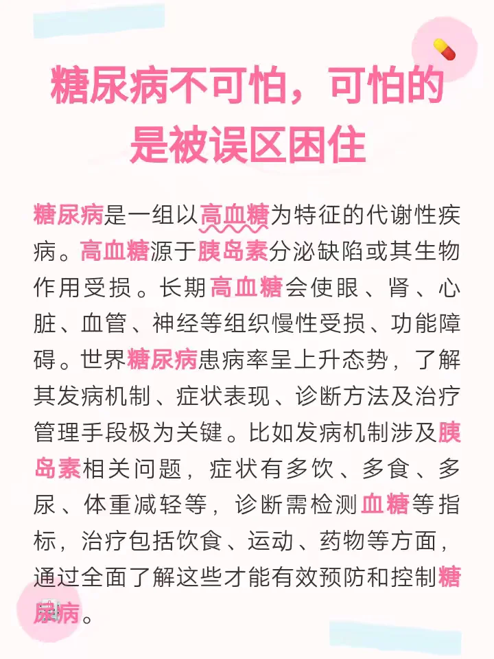 糖尿病不可怕 警惕误区是关键