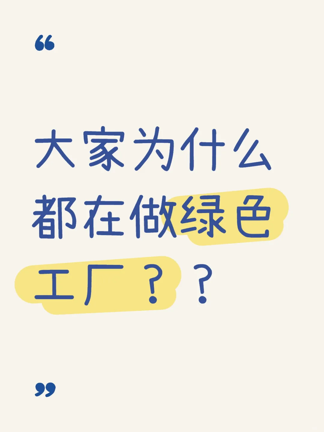 大家为什么都在做绿色工厂??