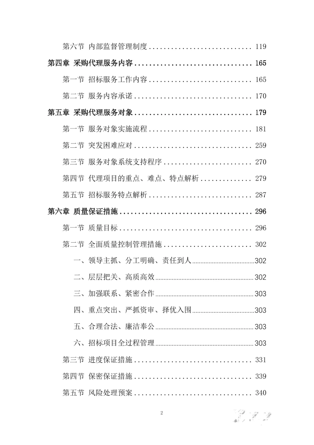 政府采购社会代理机构服务投标方案400页
