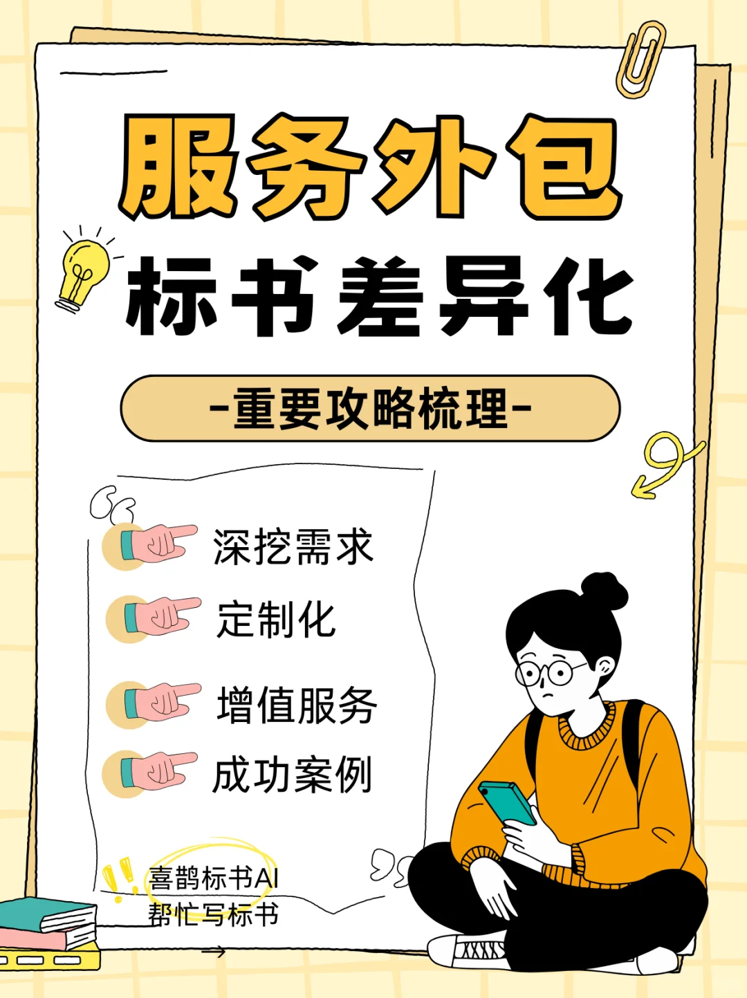 服务类标书这样写能中标!