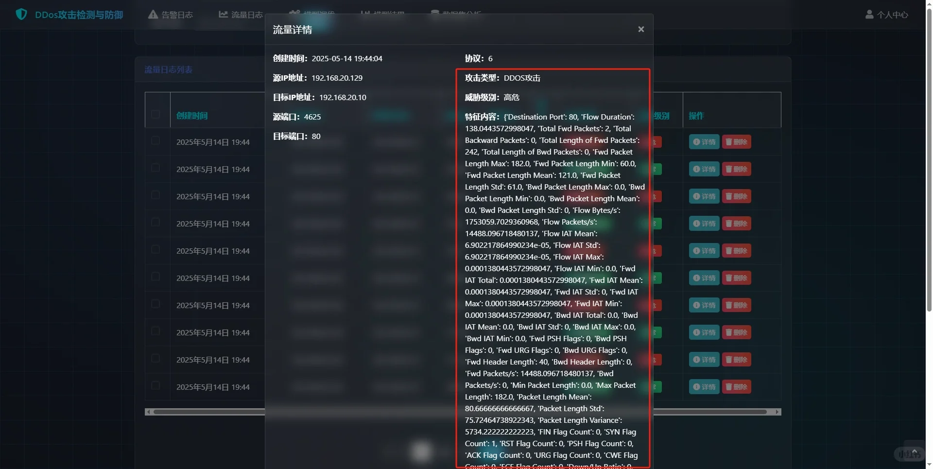 基于深度学习的DDos攻击检测和防御系统