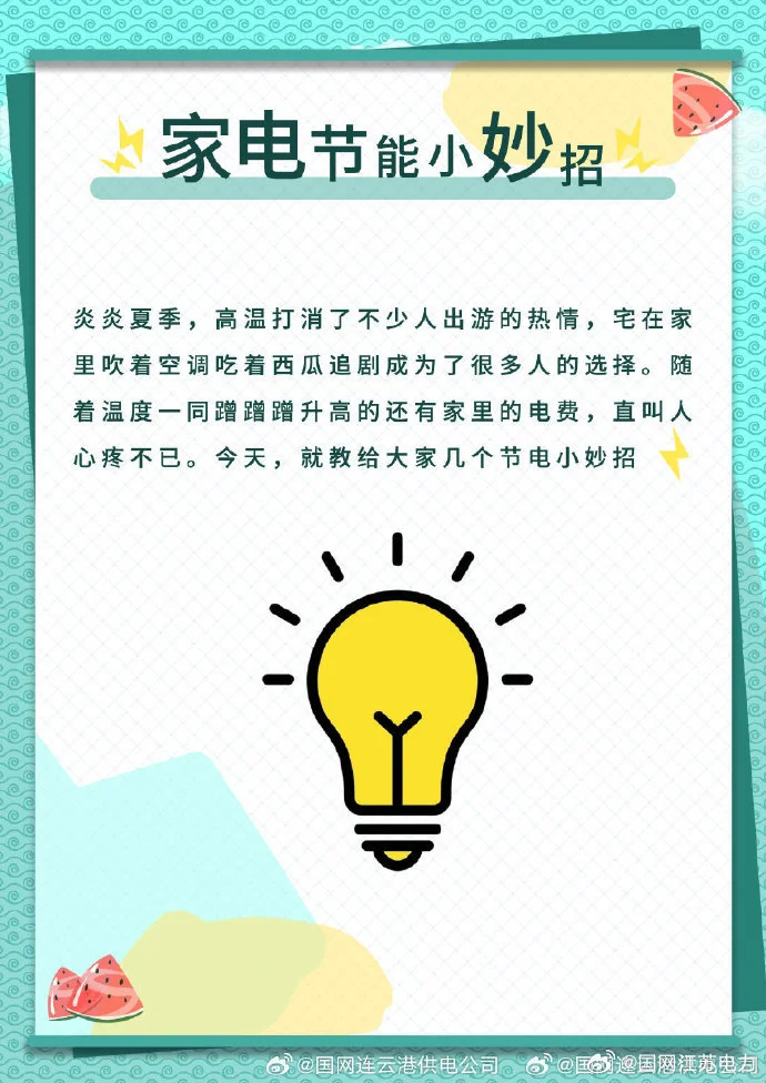 家电节能小妙招