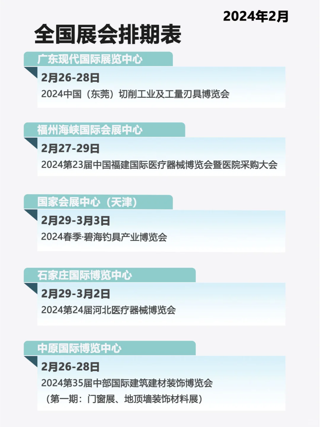 全国2月份展会排期表、时间表...。
