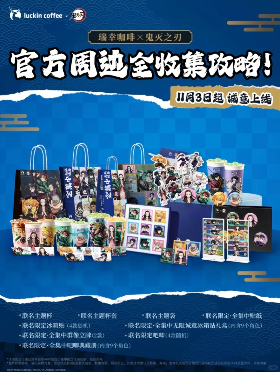 瑞幸咖啡联名鬼灭之刃上新饮品&主题周边