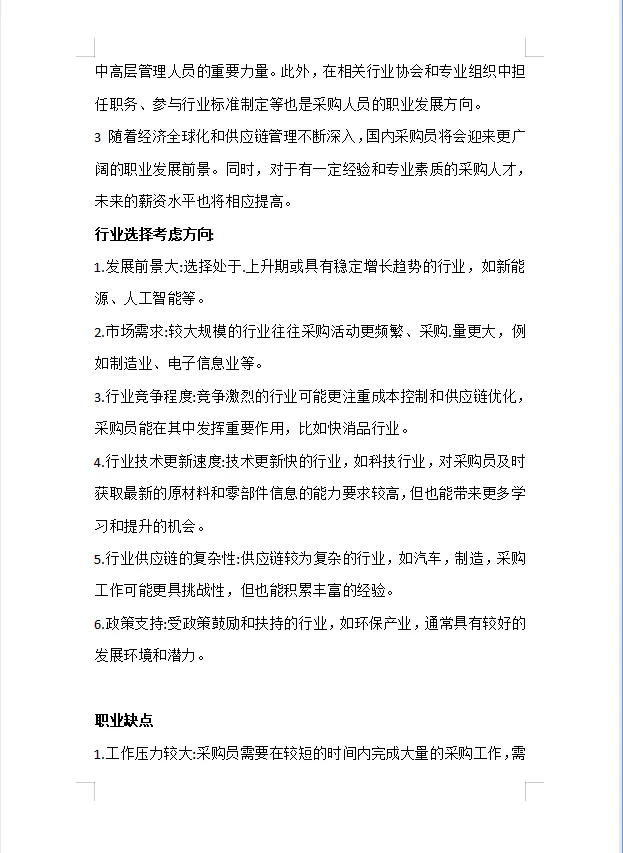 每天认识一个新职业—采购专员