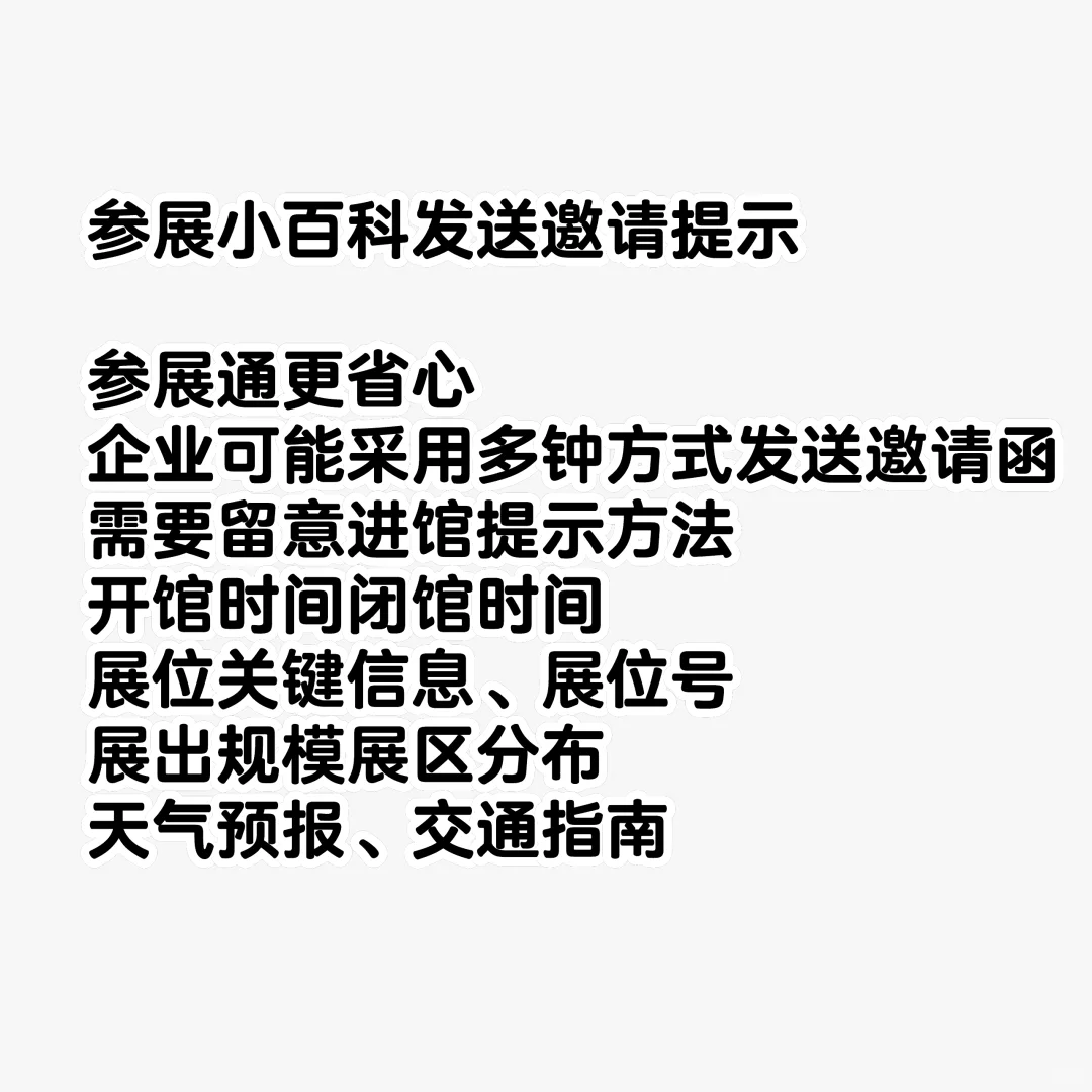 参展小百科发送邀请提示