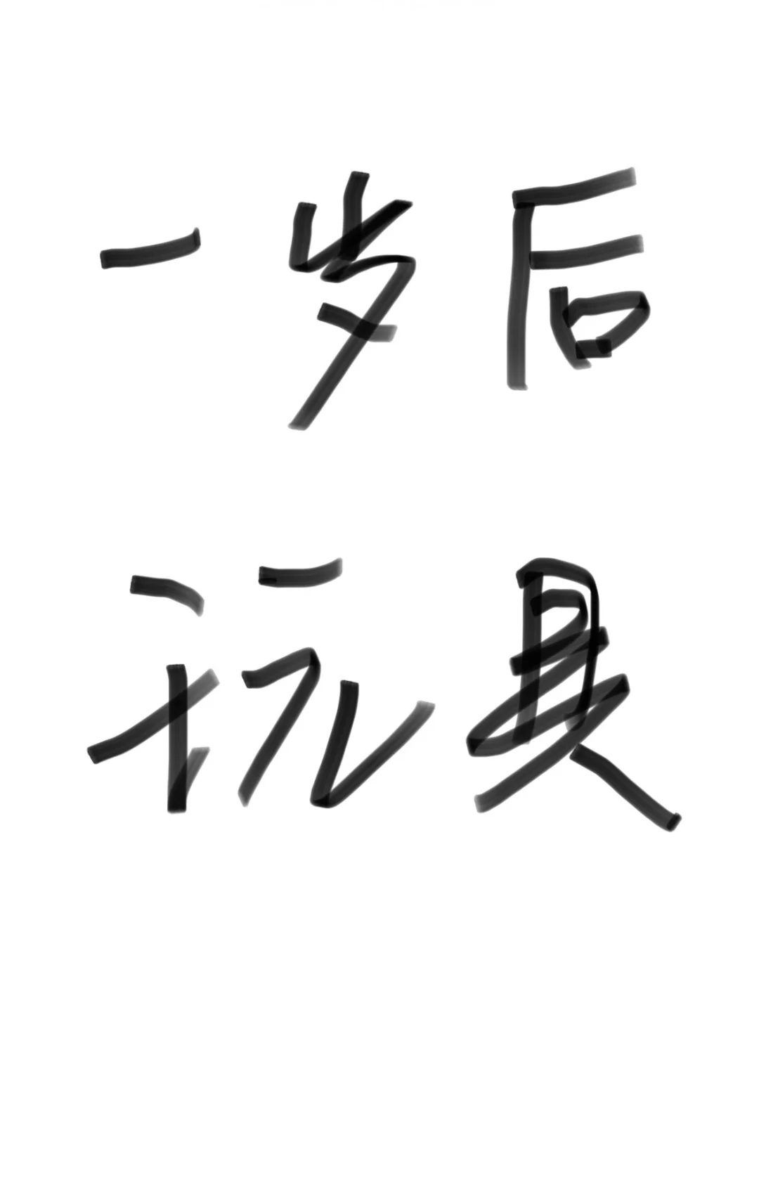 宝宝一岁后适合玩什么玩具?