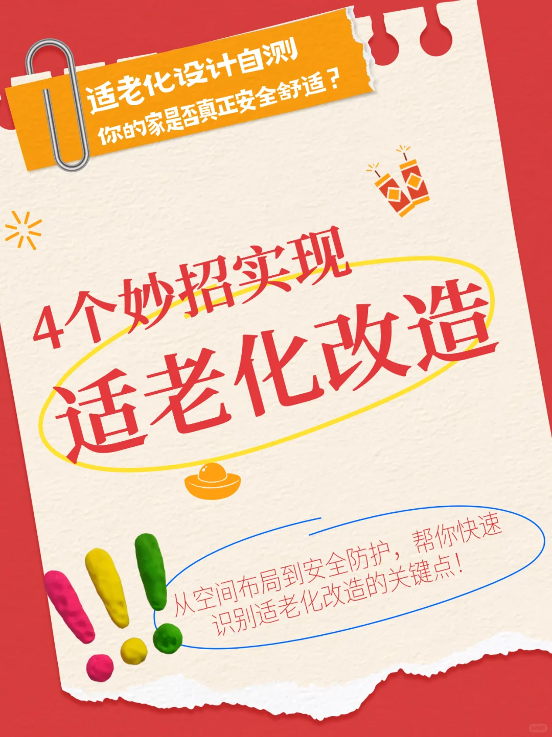 适老化设计自测：你的家是否安⛑️全舒适？