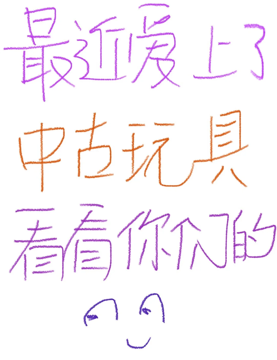 想看看大家的中古玩具?还有各种豪宅华服?